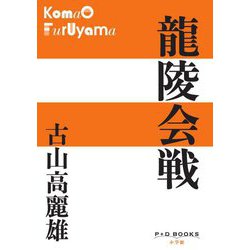 龍陵会戦(P+D BOOKS) [単行本]