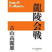 龍陵会戦(P+D BOOKS) [単行本]