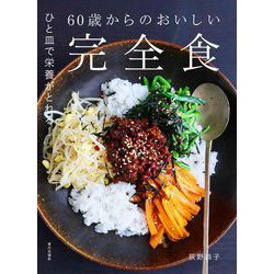 60歳からのおいしい完全食―ひと皿で栄養がとれる! [単行本]