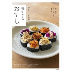 軽やかなおすし―1合からすぐに作れる [単行本]