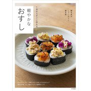 軽やかなおすし―1合からすぐに作れる [単行本]