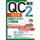QC検定2級一発合格!最強テキスト&問題集 [単行本]
