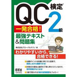 QC検定2級一発合格!最強テキスト&問題集 [単行本]
