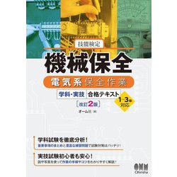 技能検定機械保全電気系保全作業 学科・実技合格テキスト―1～3級対応 改訂2版 [単行本]