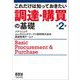 これだけは知っておきたい調達・購買の基礎 第2版 [単行本]