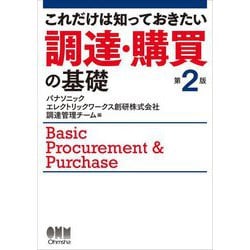 これだけは知っておきたい調達・購買の基礎 第2版 [単行本]