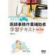 ステップアップ医師事務作業補助者学習テキスト 改訂3版 [単行本]
