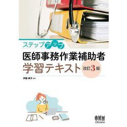 ステップアップ医師事務作業補助者学習テキスト 改訂3版 [単行本]