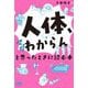 「人体、マジわからん」と思ったときに読む本 [単行本]