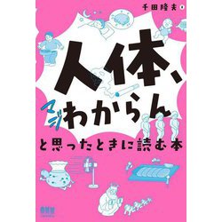 「人体、マジわからん」と思ったときに読む本 [単行本]
