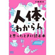 「人体、マジわからん」と思ったときに読む本 [単行本]