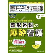 整形外科看護2024年7月号<29巻7号> [ムックその他]
