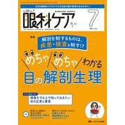 眼科ケア2024年7月号<26巻7号> [ムックその他]