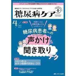 糖尿病ケア＋（プラス）2024年4号<21巻4号> [ムックその他]