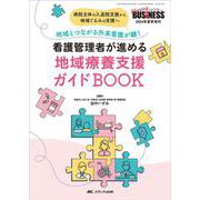 看護管理者が進める地域療養支援ガイドBOOK－病院主体の入退院支援から地域ぐるみの支援へ－地域とつながる外来看護が鍵！(ナーシングビジネス2024年夏季増刊) [単行本]