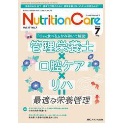 ニュートリションケア2024年7月号<17巻7号> [ムックその他]