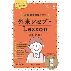 診療所事務職のための外来レセプトLesson基本(内科)〈2024-25年版〉―オンライン数材「くりちょこ」バリュー版つき [ムックその他]