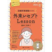 診療所事務職のための外来レセプトLesson基本(内科)〈2024-25年版〉―オンライン数材「くりちょこ」バリュー版つき [ムックその他]