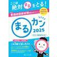 まるカン〈2025〉看護師国家試験対策ブック―ここは絶対○をとる!看護師国家試験頻出ポイント [単行本]