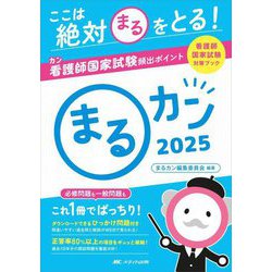 まるカン〈2025〉看護師国家試験対策ブック―ここは絶対○をとる!看護師国家試験頻出ポイント [単行本]