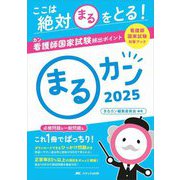 まるカン〈2025〉看護師国家試験対策ブック―ここは絶対○をとる!看護師国家試験頻出ポイント [単行本]
