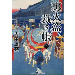 裏火盗裁き帳〈8〉(コスミック・時代文庫) [文庫]