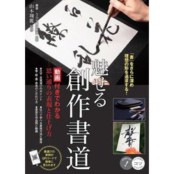魅せる創作書道―動画付きでわかる-思い通りの表現と仕上げ方(コツがわかる本) [単行本]
