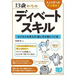 13歳からのディベートスキル―ロジカルな考え方・話し方が身につく本(ジュニアコツがわかる本) [単行本]