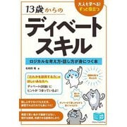 13歳からのディベートスキル―ロジカルな考え方・話し方が身につく本(ジュニアコツがわかる本) [単行本]