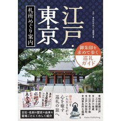 江戸・東京札所めぐり案内―御朱印を求めて歩く巡礼ガイド [単行本]