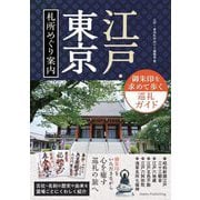 江戸・東京札所めぐり案内―御朱印を求めて歩く巡礼ガイド [単行本]