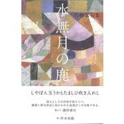 水無月の鹿(句集) [単行本]