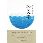 砂文字(句集) [単行本]
