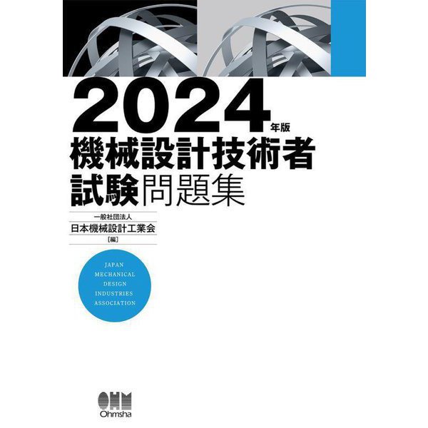 機械設計技術者試験問題集〈2024年版〉 [単行本]Ω