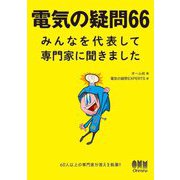 電気の疑問66―みんなを代表して専門家に聞きました [単行本]