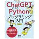 ChatGPTによるPythonプログラミング入門―AI駆動開発で実現する社内業務の自動化 [単行本]