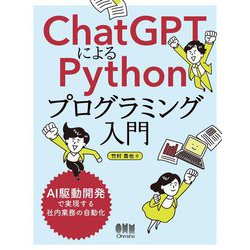 ChatGPTによるPythonプログラミング入門―AI駆動開発で実現する社内業務の自動化 [単行本]