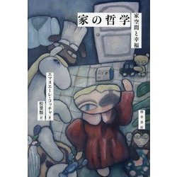 家の哲学―家空間と幸福 [単行本]