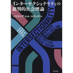 インターセクショナリティの批判的社会理論 [単行本]