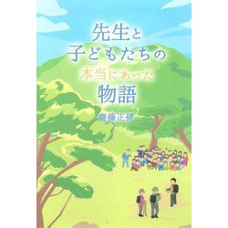 先生と子どもたちの本当にあった物語 [単行本]
