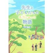 先生と子どもたちの本当にあった物語 [単行本]