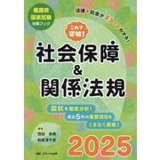 これで突破!社会保障&関係法規〈2025〉―看護師国家試験対策ブック [単行本]