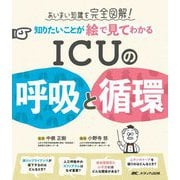 知りたいことが絵で見てわかるICUの呼吸と循環―あいまい知識を完全図解! [単行本]