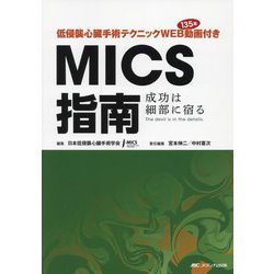 低侵襲心臓手術テクニックWEB動画135本付き MICS指南―成功は細部に宿る/The devil is in the details [単行本]