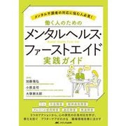 働く人のためのメンタルヘルス・ファーストエイド実践ガイド―メンタル不調者の対応に悩む人必見! [単行本]