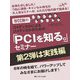 WCCMのコメディカルによるコメディカルのための「PCIを知る。」セミナー 第2弾は実践編―お待たせしました!つねに満員・キャンセル待ちの大人気セミナーが、ふたたび目の前で始まる! [単行本]