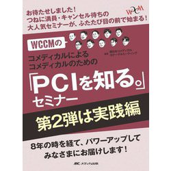 WCCMのコメディカルによるコメディカルのための「PCIを知る。」セミナー 第2弾は実践編―お待たせしました!つねに満員・キャンセル待ちの大人気セミナーが、ふたたび目の前で始まる! [単行本]