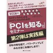 WCCMのコメディカルによるコメディカルのための「PCIを知る。」セミナー 第2弾は実践編―お待たせしました!つねに満員・キャンセル待ちの大人気セミナーが、ふたたび目の前で始まる! [単行本]