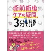 術前術後ケアの疑問、3分で解説します!―術前絶飲食、オペ室への申し送り、術直後の観察、鎮痛薬の使用方法、ドレーン管理…病棟ナースがほんとに知りたいことをまとめました [単行本]