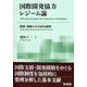 国際開発協力レジーム論－制度・規範とその政治過程 [単行本]